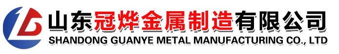 山東冠燁金屬制造有限公司